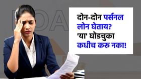 दोन कर्ज एकदाच घेताय? 'या' घोडचुका करू नका, अन्यथा आयुष्यभर EMI... दोन कर्ज एकदाच घेताय? 'या' घोडचुका करू नका, अन्यथा आयुष्यभर EMI...