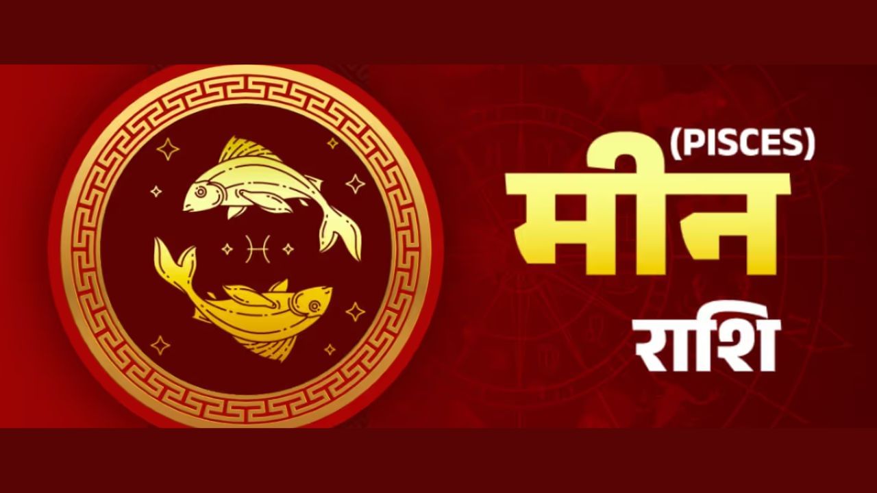 मीन राशीचे लोक संवेदनशील आणि कलात्मक असतात. तिचा निरागस आणि शांत स्वभाव तिला वयानुसार अधिक सुंदर बनवतो. कधीकधी असं वाटतं की त्याचं वय थांबलंय, त्याचा चेहरा तरुण राहतो. त्यांची इतरांबद्दलची समजूतदारपणा आणि सहानुभूती त्यांना आणखी सुंदर बनवते. मीन राशीचे लोक त्यांच्या मित्रांना मदत करण्यास कधीही मागेपुढे पाहत नाहीत. ( डिस्क्लेमर : वरील माहिती उपलब्ध स्रोतावरून देण्यात आलेली आहे. याच्या तथ्यांबद्दल आम्ही कुठलाही दावा करीत नाही, तसेच अंधश्रद्धेला दुजोरा देत नाही.)