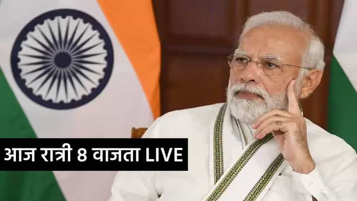 PM Modi : ऑपरेशन सिंदूरनंतर पंतप्रधान मोदी आज रात्री 8 वाजता LIVE, नेमकं काय बोलणार? PM Modi : ऑपरेशन सिंदूरनंतर पंतप्रधान मोदी आज रात्री 8 वाजता LIVE, नेमकं काय बोलणार?