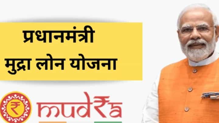 PM Mudra Yojana : पीएम मुद्रा योजनेनं पालटलं कोट्यवधी भारतीयांचं नशीब; कसा करायचा अर्ज? PM Mudra Yojana : पीएम मुद्रा योजनेनं पालटलं कोट्यवधी भारतीयांचं नशीब; कसा करायचा अर्ज?
