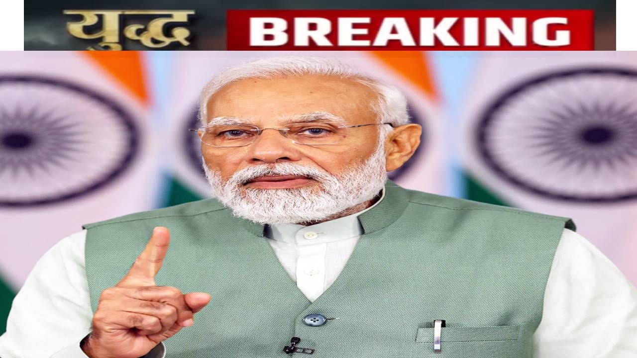 India Pakistan War : मोदी सरकारचा दहशतवादाविरुद्ध मोठा निर्णय, ....यापुढे तसं कृत्य युद्ध मानलं जाणार