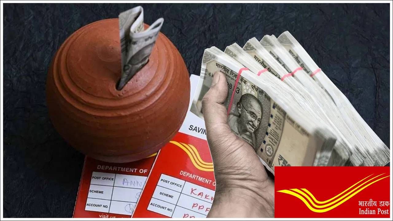 पोस्ट ऑफिसच्या जबरदस्त योजनेत दर महिन्याला फक्त इतकी गुंतवणूक करा, 5 वर्षांत तब्बल 20 लाख मिळवा पोस्ट ऑफिसच्या जबरदस्त योजनेत दर महिन्याला फक्त इतकी गुंतवणूक करा, 5 वर्षांत तब्बल 20 लाख मिळवा