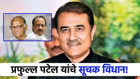 राष्ट्रवादीच्या एकत्रिकरणावर प्रफुल्ल पटेल यांचे सूचक विधान, म्हणाले...