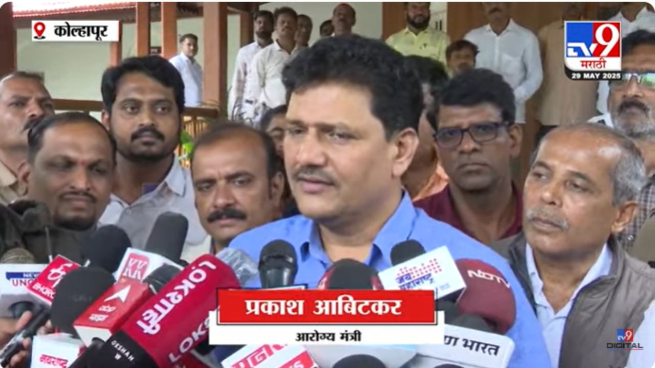 Prakash Abitkar : घाबरून न जाऊ नका, लोकांना पॅनिक करू नका - आरोग्यमंत्री अबिटकर Prakash Abitkar : घाबरून न जाऊ नका, लोकांना पॅनिक करू नका - आरोग्यमंत्री अबिटकर