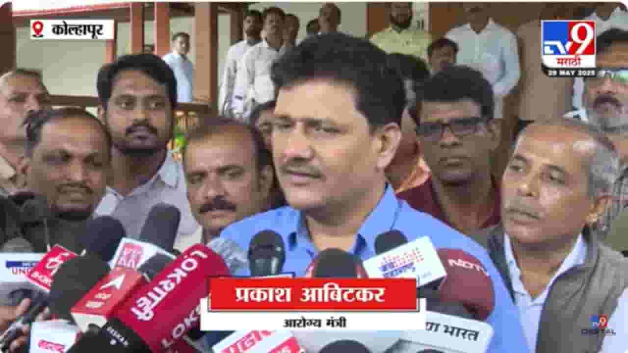 Prakash Abitkar : घाबरून न जाऊ नका, लोकांना पॅनिक करू नका - आरोग्यमंत्री अबिटकर Prakash Abitkar : घाबरून न जाऊ नका, लोकांना पॅनिक करू नका - आरोग्यमंत्री अबिटकर