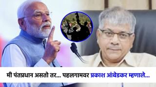 मी पंतप्रधान असतो तर...'पहलगाम'वर प्रकाश आंबेडकर थेटच बोलले, म्हणाले...