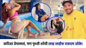 करिअरमध्ये गटांगळ्या, लव्ह लाईफ एकदम सेट, पृथ्वी शॉची गर्लफ्रेंड कोण? करिअरमध्ये गटांगळ्या, लव्ह लाईफ एकदम सेट, पृथ्वी शॉची गर्लफ्रेंड कोण?