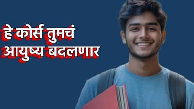 Career Nama : 10 वर्षांची मेहनत, मग लाईफ झिंगालाला, हे कोर्स तुमचं आयुष्य बदलणार