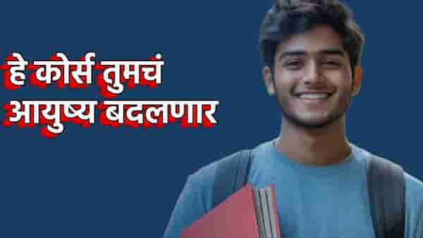 Career Nama : 10 वर्षांची मेहनत, मग लाईफ झिंगालाला, हे कोर्स तुमचं आयुष्य बदलणार