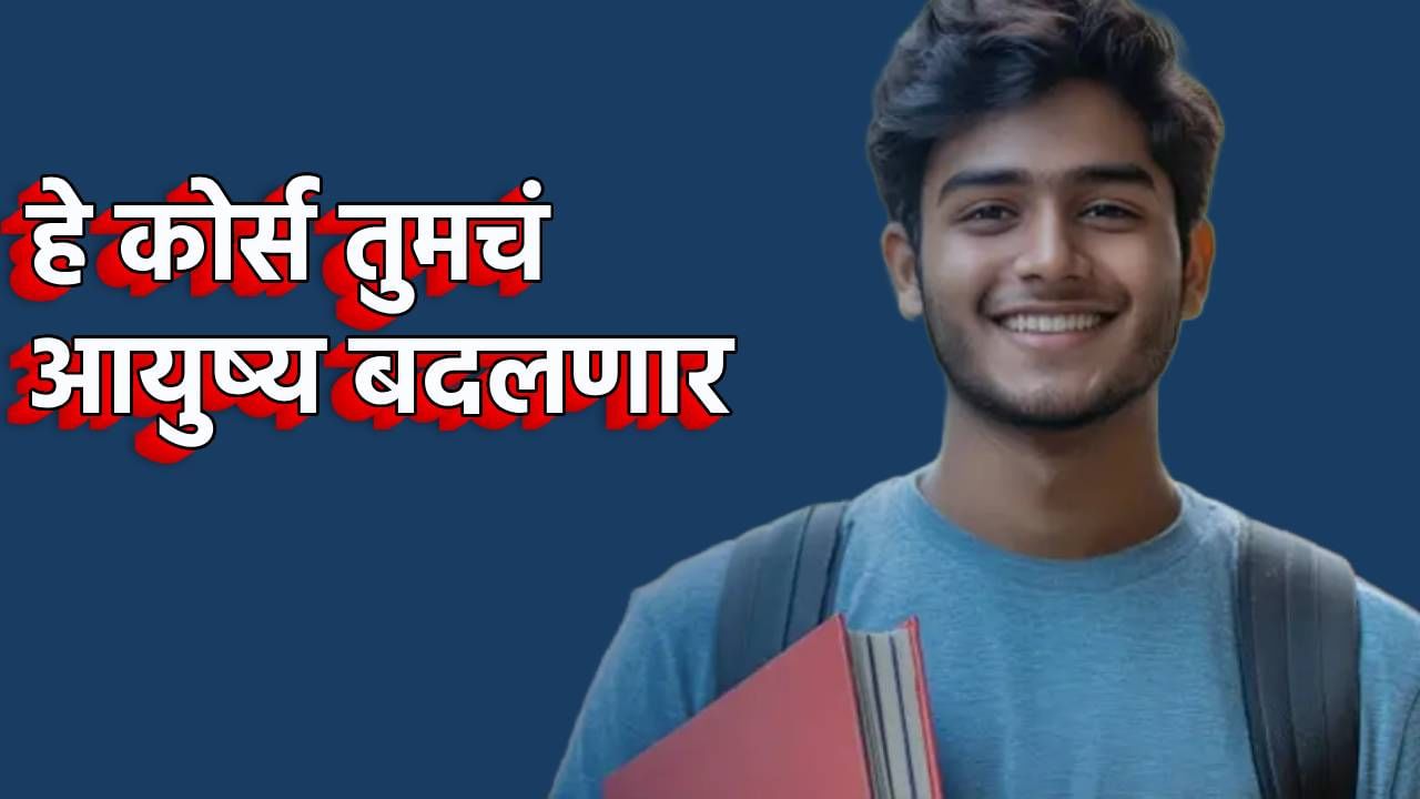 Career Nama : 10 वर्षांची मेहनत, मग लाईफ झिंगालाला, हे कोर्स तुमचं आयुष्य बदलणार