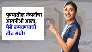 पुण्यातील मोठ्या कंपनीचा आयपीओ आला, पैसे कमवण्याची नामी संधी सोडू नका.