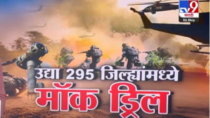 Pune Mock Drill : पुण्यात 76 ठिकाणी एकाच वेळी होणार मॉक ड्रिल Pune Mock Drill : पुण्यात 76 ठिकाणी एकाच वेळी होणार मॉक ड्रिल