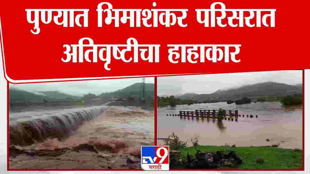 Pue Rain :  पहिल्याच पावसात भीमेला पूर अन् गावात शिरलं पाणी... भिमाशंकर परिसरात अतिवृष्टीचा हाहाकार