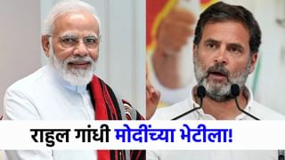 राहुल गांधी नरेंद्र मोदींच्या भेटीला, दिल्लीत मोठ्या घडामोडी!.