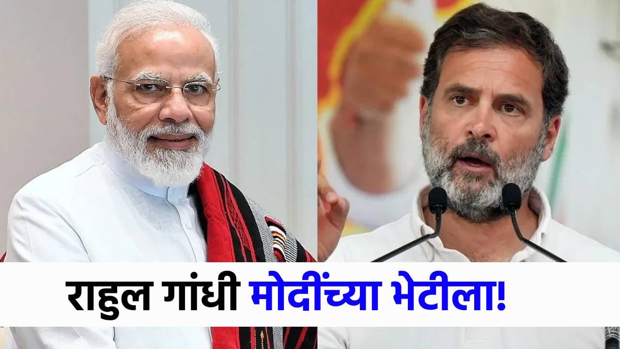 मोठी बातमी! राहुल गांधी नरेंद्र मोदींच्या भेटीला, दिल्लीत मोठ्या घडामोडी मोठी बातमी! राहुल गांधी नरेंद्र मोदींच्या भेटीला, दिल्लीत मोठ्या घडामोडी
