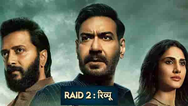 Raid 2 Review: अजय देवगनचा पॉव्हरफुल अंदाज तर रितेश देशमुखची टॉप क्लास ॲक्टिंग, सिनेमाला चाहत्यांची पसंती