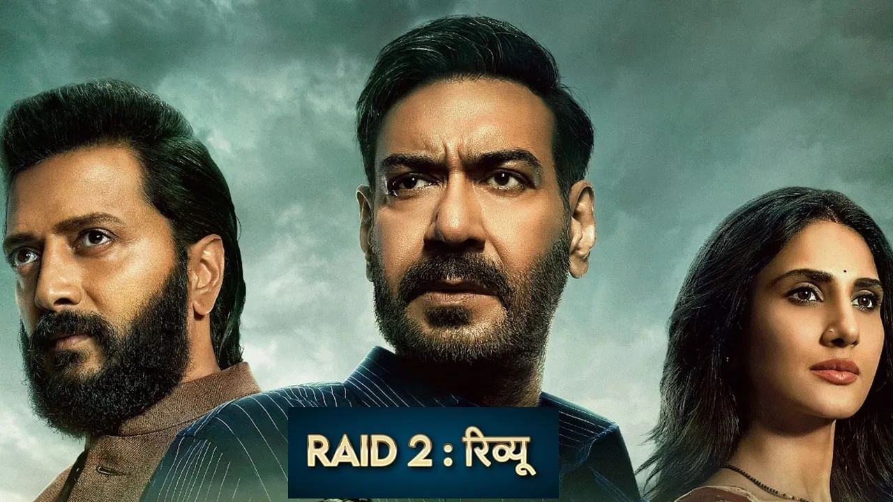 Raid 2 Review: अजय देवगनचा पॉव्हरफुल अंदाज तर रितेश देशमुखची 'टॉप क्लास' ॲक्टिंग, सिनेमाला चाहत्यांची पसंती Raid 2 Review: अजय देवगनचा पॉव्हरफुल अंदाज तर रितेश देशमुखची 'टॉप क्लास' ॲक्टिंग, सिनेमाला चाहत्यांची पसंती