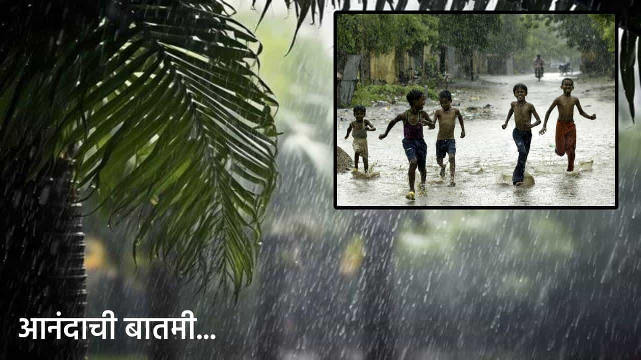 Monsoon BIG Breaking : आला रे...आनंदाची बातमी, हवामान खात्याकडून 'ही' अधिकृत घोषणा, महाराष्ट्रात मान्सूनची एन्ट्री कधी?
