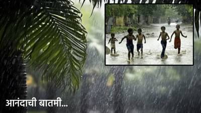 Monsoon BIG Breaking : आला रे…आनंदाची बातमी, हवामान खात्याकडून ‘ही’ अधिकृत घोषणा, महाराष्ट्रात मान्सूनची एन्ट्री कधी?