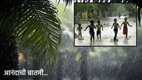 आनंदाची बातमी, IMDकडून ही अधिकृत घोषणा, राज्यात मान्सूनची एन्ट्री कधी? आनंदाची बातमी, IMDकडून ही अधिकृत घोषणा, राज्यात मान्सूनची एन्ट्री कधी?