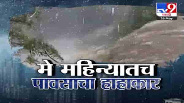 Maharashtra Rain Forecast : महाराष्ट्रातील या 6 जिल्ह्यांना IMD चा अलर्ट, कुठे कोसळणार अतिमुसळधार पाऊस?