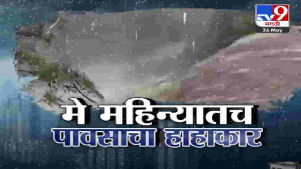 Maharashtra Rain Forecast : महाराष्ट्रातील या 6 जिल्ह्यांना IMD चा अलर्ट, कुठे कोसळणार अतिमुसळधार पाऊस? Maharashtra Rain Forecast : महाराष्ट्रातील या 6 जिल्ह्यांना IMD चा अलर्ट, कुठे कोसळणार अतिमुसळधार पाऊस?
