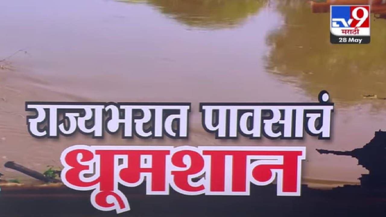 Maharashtra Rain : राज्यात पावसाचं धुमशान, रस्ते, गाड्या पीकांसह घरं पाण्यात; कुठं-कुठं झोडपलं?