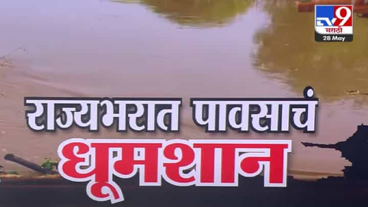 Maharashtra Rain : राज्यात पावसाचं धुमशान, रस्ते, गाड्या पीकांसह घरं पाण्यात; कुठं-कुठं झोडपलं? Maharashtra Rain : राज्यात पावसाचं धुमशान, रस्ते, गाड्या पीकांसह घरं पाण्यात; कुठं-कुठं झोडपलं?