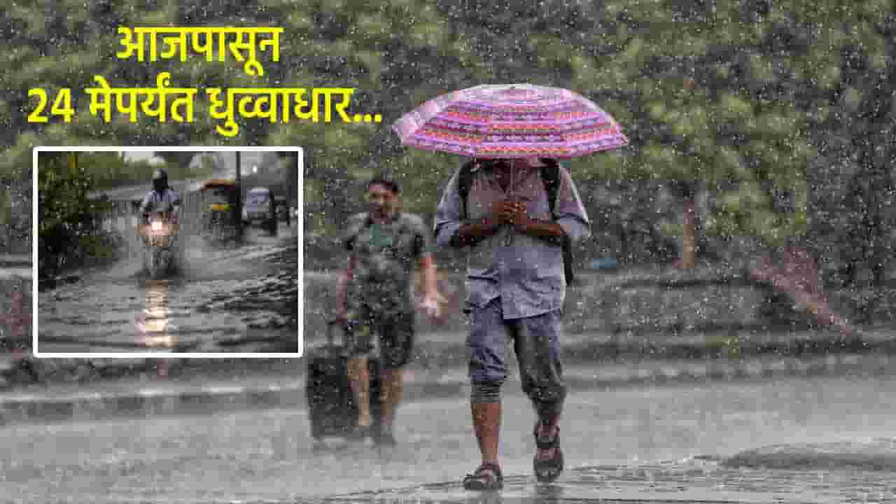 Maharashtra Rain Update : पुढील 4 दिवस धोक्याचे... मुंबई, कोकणासह राज्यासाठी IMD चा इशारा काय?