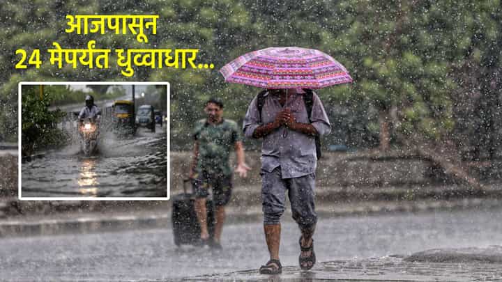 Maharashtra Rain Update : पुढील 4 दिवस धोक्याचे... मुंबई, कोकणासह राज्यासाठी IMD चा इशारा काय? Maharashtra Rain Update : पुढील 4 दिवस धोक्याचे... मुंबई, कोकणासह राज्यासाठी IMD चा इशारा काय?