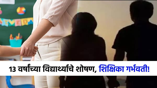 13 वर्षांच्या विद्यार्थ्यापासून 23 वर्षीय शिक्षिका गर्भवती, त्या प्रकरणी मोठं सत्य समोर येणार; आता लवकरच...