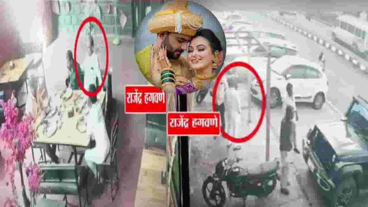 Vaishnavi Hagawane Case : पोलीस मागावर असताना अटकपूर्वी हगवणे पिता-पुत्र नेमके होते कुठे? CCTV फुटेज आलं समोर अन्... Vaishnavi Hagawane Case : पोलीस मागावर असताना अटकपूर्वी हगवणे पिता-पुत्र नेमके होते कुठे? CCTV फुटेज आलं समोर अन्...