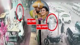 अटकपूर्वी हगवणे पिता-पुत्र नेमके होते कुठे? CCTV फुटेज आलं समोर अन्... अटकपूर्वी हगवणे पिता-पुत्र नेमके होते कुठे? CCTV फुटेज आलं समोर अन्...
