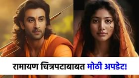 रामायण चित्रपटाचे टिझर 'या' दिवशी येणार, पण.... रामायण चित्रपटाचे टिझर 'या' दिवशी येणार, पण....