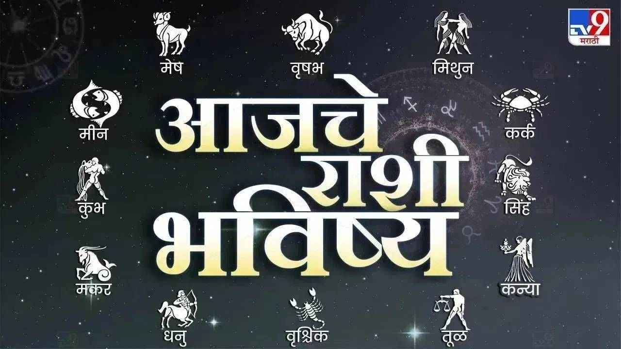 आजचे राशीभविष्य 21 May 2025 : बऱ्याच दिवसांपासून अडलेलं काम आज पूर्ण होणार.. वाचा आजचं भविष्य ! आजचे राशीभविष्य 21 May 2025 : बऱ्याच दिवसांपासून अडलेलं काम आज पूर्ण होणार.. वाचा आजचं भविष्य !