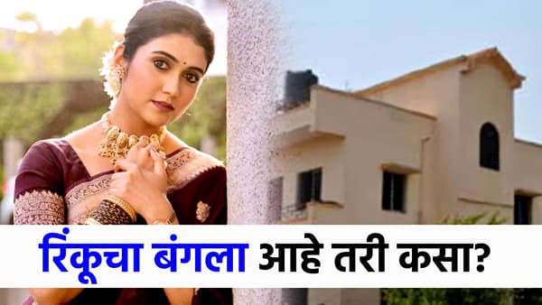 बेडरुममध्ये प्रायव्हसी, मोठी बाग अन् आलिशान बंगला, रिंकू राजगुरूचं घर कसंय माहितीय का?