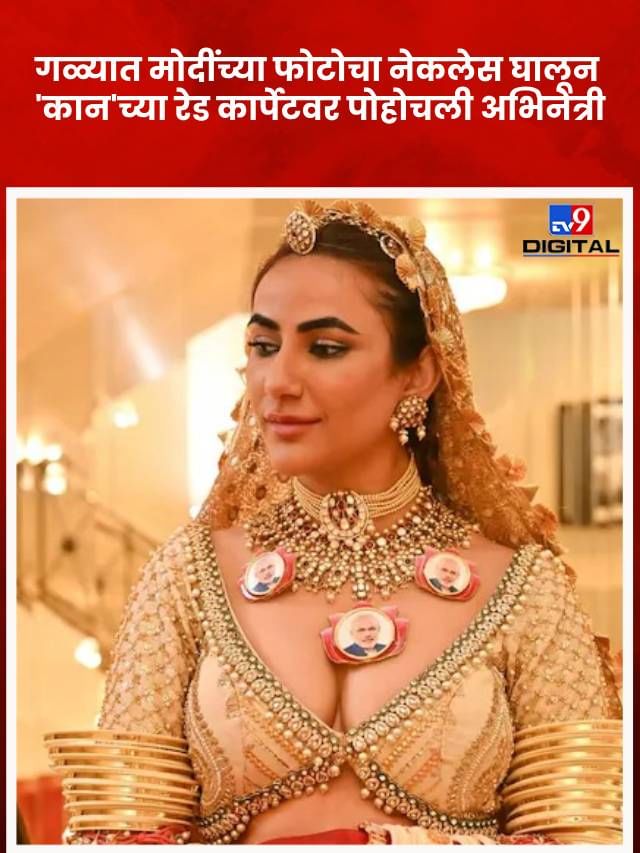 गळ्यात मोदींच्या फोटोचा नेकलेस; 'कान'मध्ये चर्चेत आलेली रुची गुर्जर आहे तरी कोण? गळ्यात मोदींच्या फोटोचा नेकलेस; 'कान'मध्ये चर्चेत आलेली रुची गुर्जर आहे तरी कोण?
