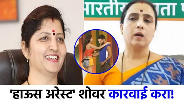 हाऊस अरेस्ट शोमुळे मोठा वाद, चित्रा वाघ, रुपाली चाकणकर यांची मागणी काय?