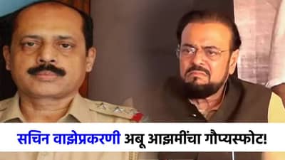 फडणवीस मुख्यमंत्री होते तेव्हा...सचिन वाझेप्रकरणी अबू आझमींचे मोठे गौप्यस्फोट!