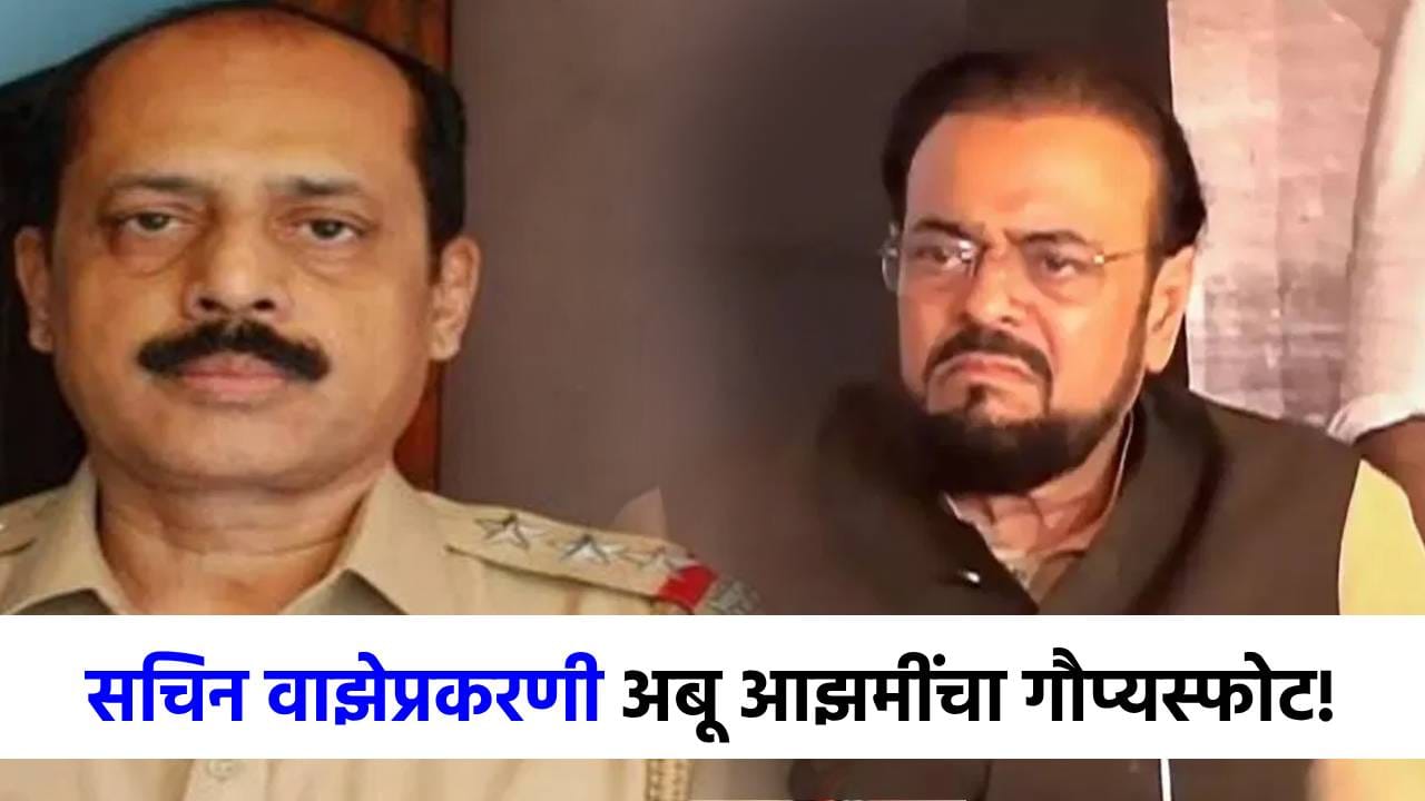 फडणवीस मुख्यमंत्री होते तेव्हा...सचिन वाझेप्रकरणी अबू आझमींचे मोठे गौप्यस्फोट!