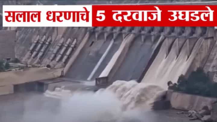 Chenab River Video : ऑपरेशन सिंदूरनंतर आता वेगळं टेन्शन, चिनाब नदीतून धो-धो पाणी सोडलं, पाकिस्तानात पूर येणार? Chenab River Video : ऑपरेशन सिंदूरनंतर आता वेगळं टेन्शन, चिनाब नदीतून धो-धो पाणी सोडलं, पाकिस्तानात पूर येणार?