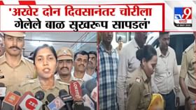 चोरीला गेलेलं बाळ सुखरूप आईच्या कुशीत, पोलिसांकडून 48 तासात शोध अन्...