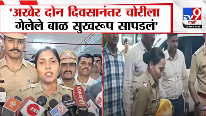 Sangli Baby Missing : रुग्णालयातून चोरीला गेलेलं बाळ सुखरूप आईच्या कुशीत, पोलिसांनी 48 तासात घेतला शोध अन्... Sangli Baby Missing : रुग्णालयातून चोरीला गेलेलं बाळ सुखरूप आईच्या कुशीत, पोलिसांनी 48 तासात घेतला शोध अन्...