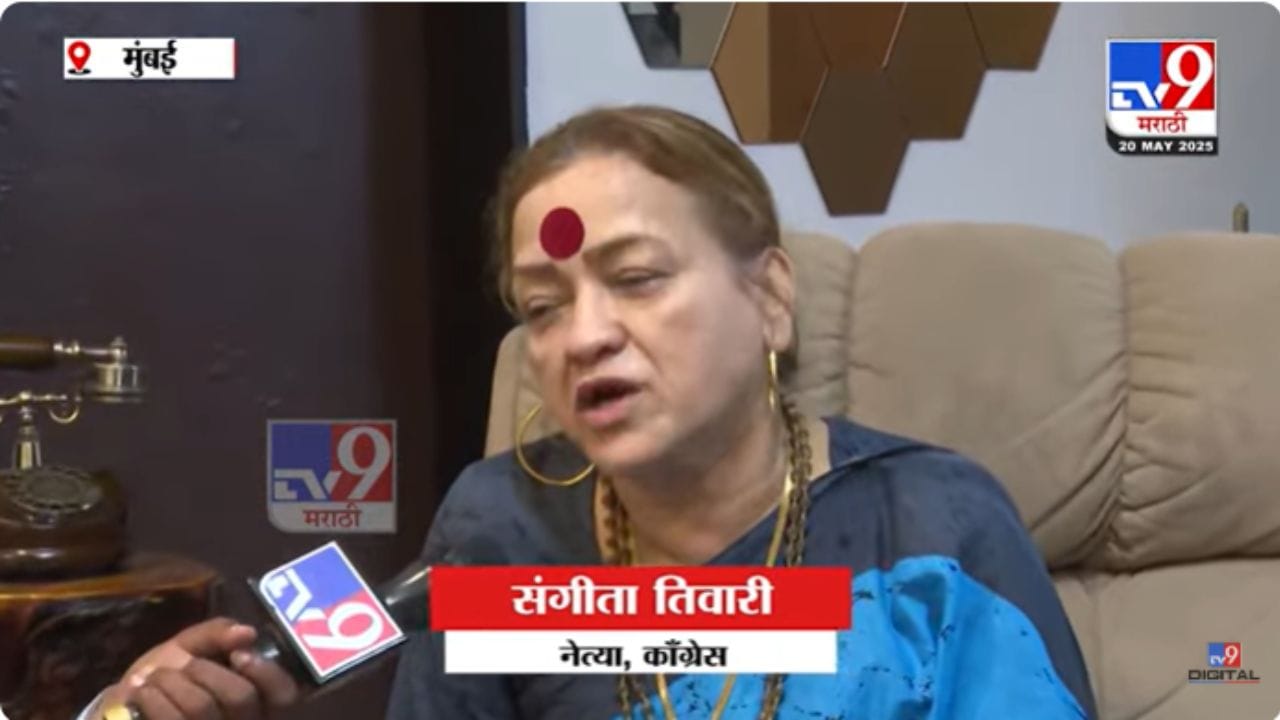 Sangeeta Tiwari : कॉंग्रेस सोडायला मजबूर केलं; संगीता तिवारींचे गंभीर आरोप, राहुल गांधी, खरगेंचंही नाव घेतलं Sangeeta Tiwari : कॉंग्रेस सोडायला मजबूर केलं; संगीता तिवारींचे गंभीर आरोप, राहुल गांधी, खरगेंचंही नाव घेतलं