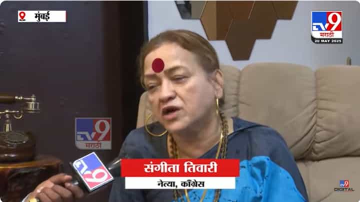 Sangeeta Tiwari : कॉंग्रेस सोडायला मजबूर केलं; संगीता तिवारींचे गंभीर आरोप, राहुल गांधी, खरगेंचंही नाव घेतलं Sangeeta Tiwari : कॉंग्रेस सोडायला मजबूर केलं; संगीता तिवारींचे गंभीर आरोप, राहुल गांधी, खरगेंचंही नाव घेतलं