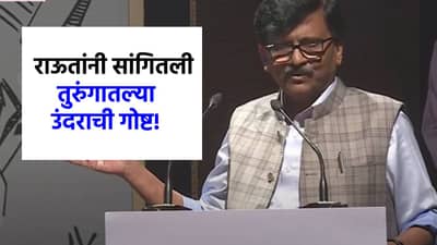 उंदीर पाहिला अन्...राऊतांनी सांगितला तुरुंगातला अजब किस्सा, फडणवीसांनाही टोला!