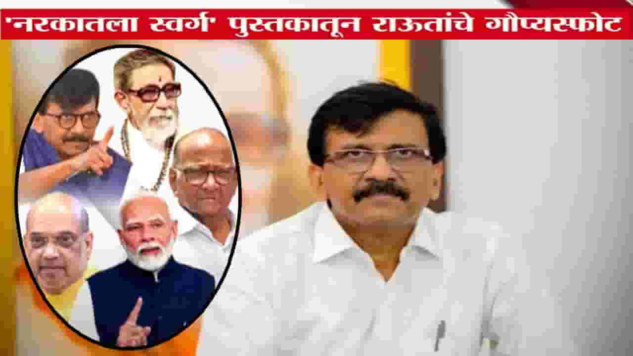 Sanjay Raut : ...म्हणून तेव्हा मोदींची अटक टळली, तर शहा एका खून प्रकरणात आरोपी, राऊतांचे खळबळजनक गौप्यस्फोट