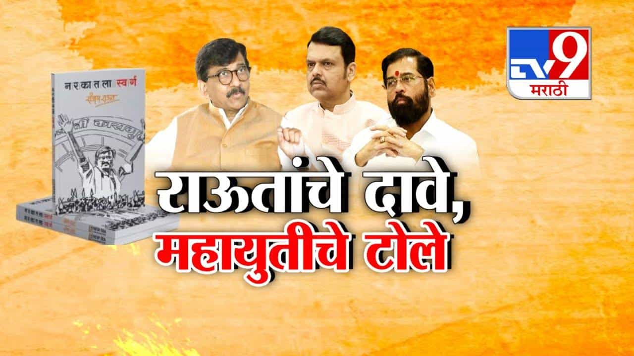 Sanjay Raut : राऊतांच्या 'त्या' दाव्यांवर महायुतीचे टोले, नरकातला स्वर्ग पुस्तकातून खळबळजनक गौप्यस्फोट काय?