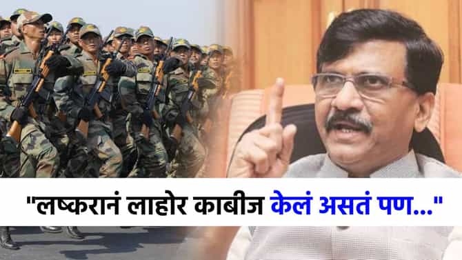 सैन्यानं लाहोर, कराची काबीज केलं असतं पण...संजय राऊतांचा मोठा दावा!