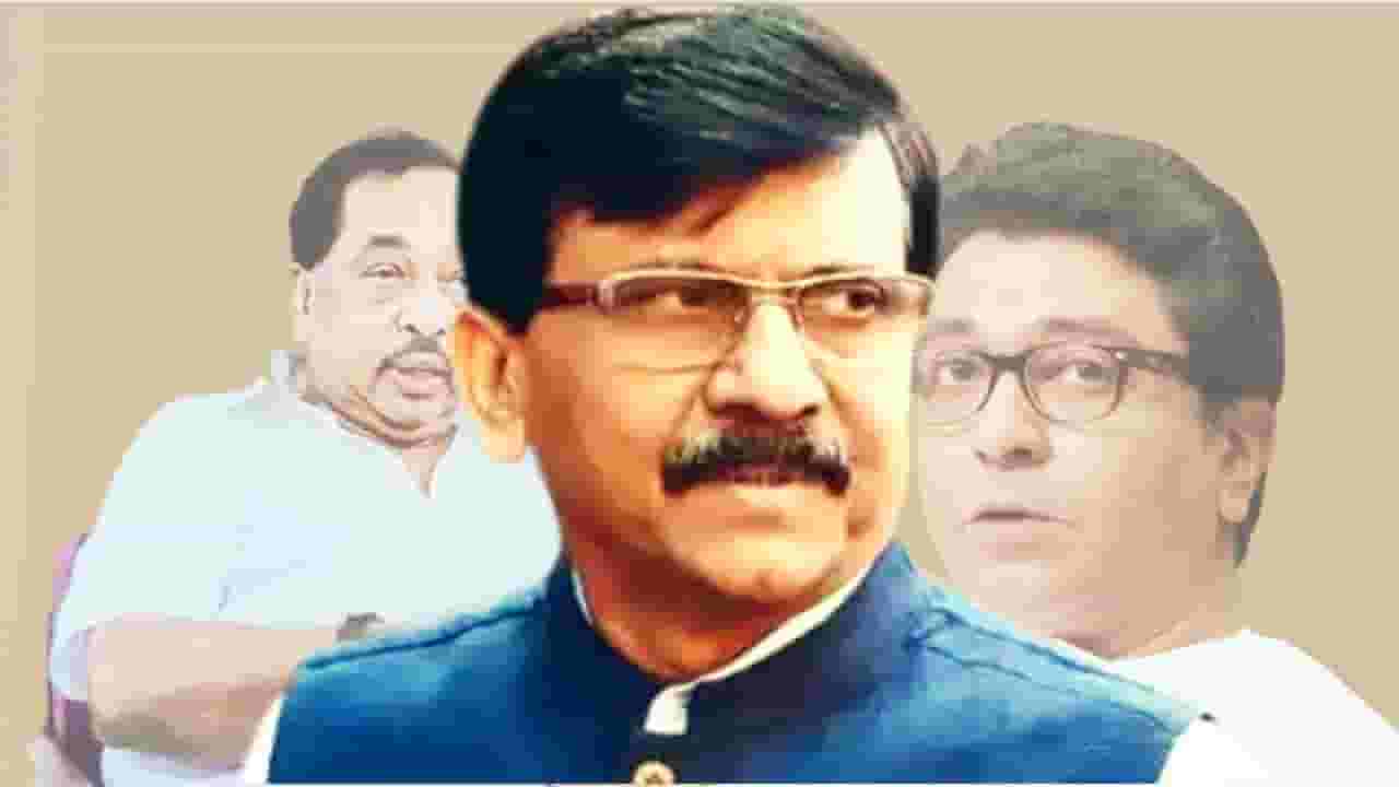 Sanjay Raut : संजय राऊतांकडून राज ठाकरे आणि नारायण राणेंचं तोंड भरून कौतुक! Sanjay Raut : संजय राऊतांकडून राज ठाकरे आणि नारायण राणेंचं तोंड भरून कौतुक!